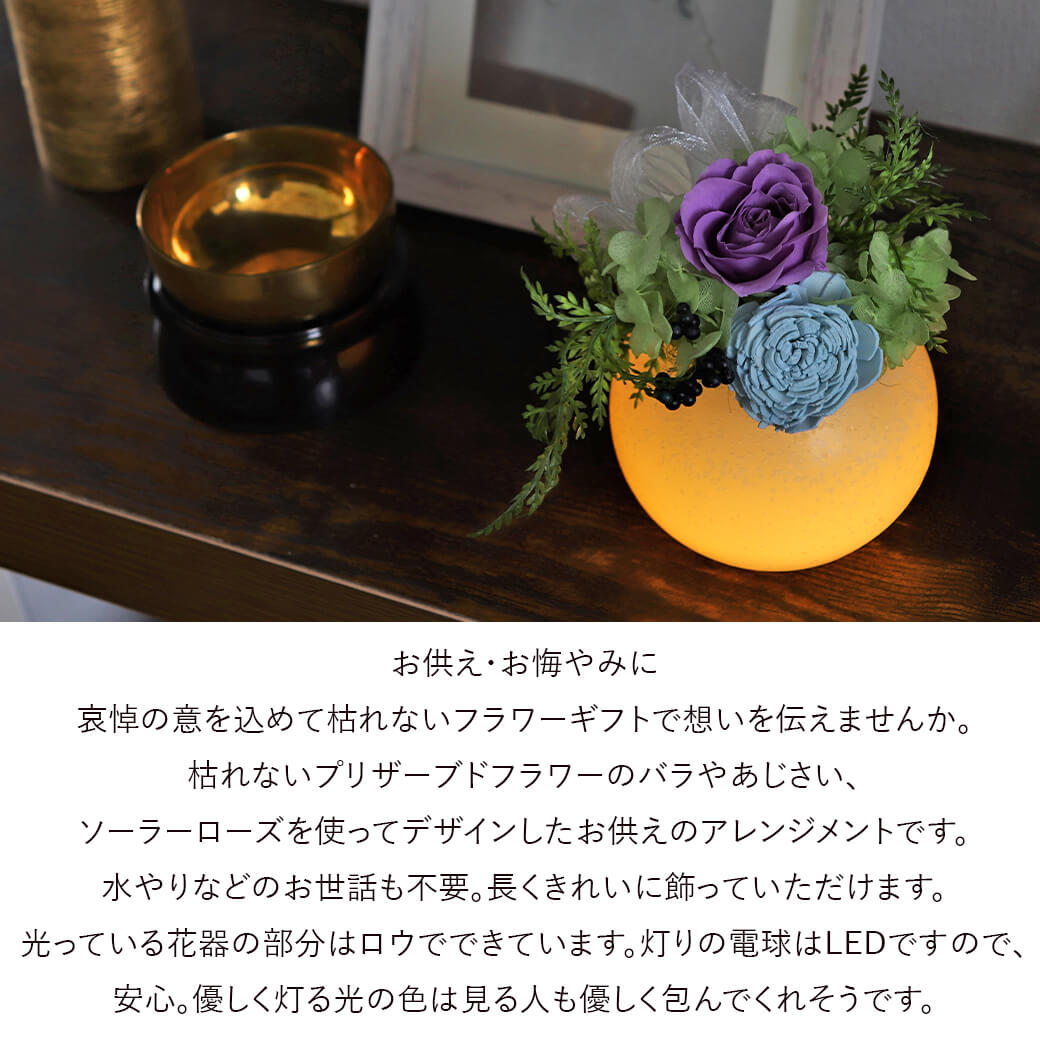 LEDが光る お手入れ不要のお供え花
