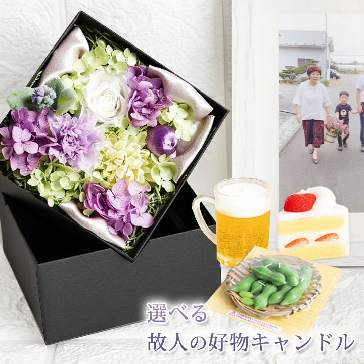 プリザーブドフラワー お供え お悔やみ Antietto と 故人の好物