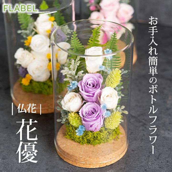 プリザーブドフラワー お供え お悔やみ 仏花 ボトルフラワー 花優