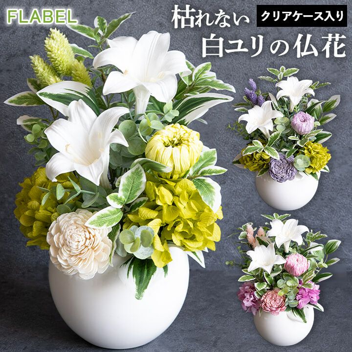 お供え お悔やみ プリザーブドフラワー 仏花 アレンジメント 清廉