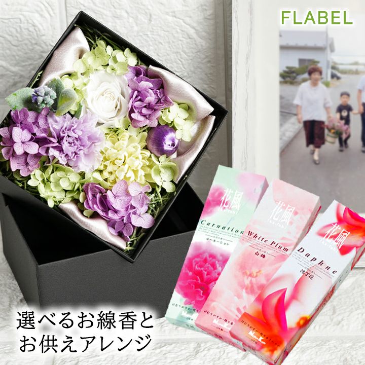 お供えAntiettoお線香セット | FLABELの花祭壇