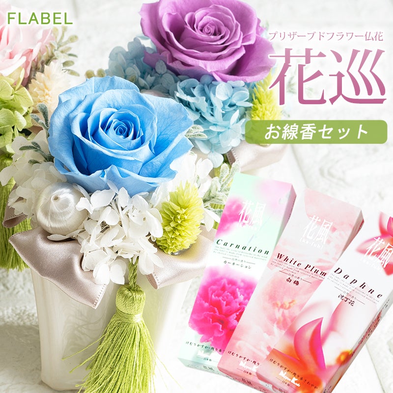 春の花　プリザーブドフラワーセット プリザーブドフラワー お供え 仏花 花巡 ケース入り と お線香セット