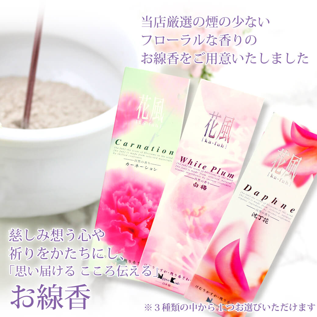 お線香は3種から選べる