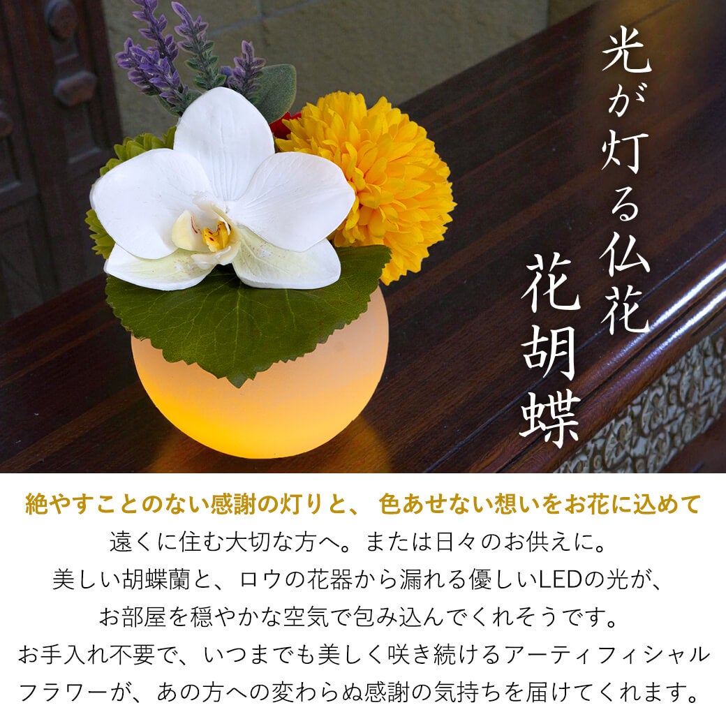 遠くに住む大切な方へ。または日々のお供えに。