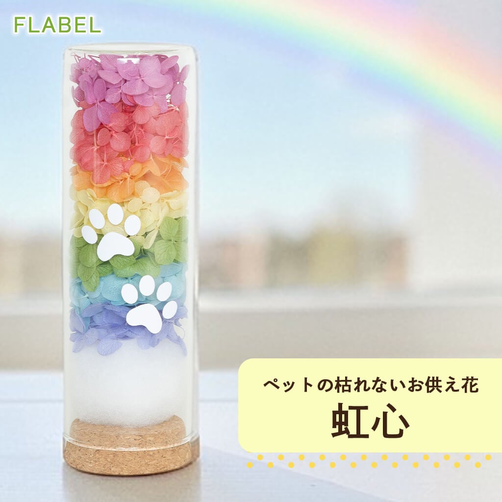 プリザーブドフラワー 虹心