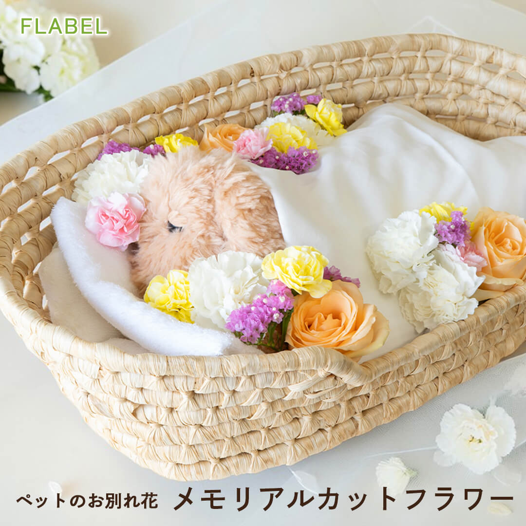 メモリアルカットフラワー ペットのお別れ花